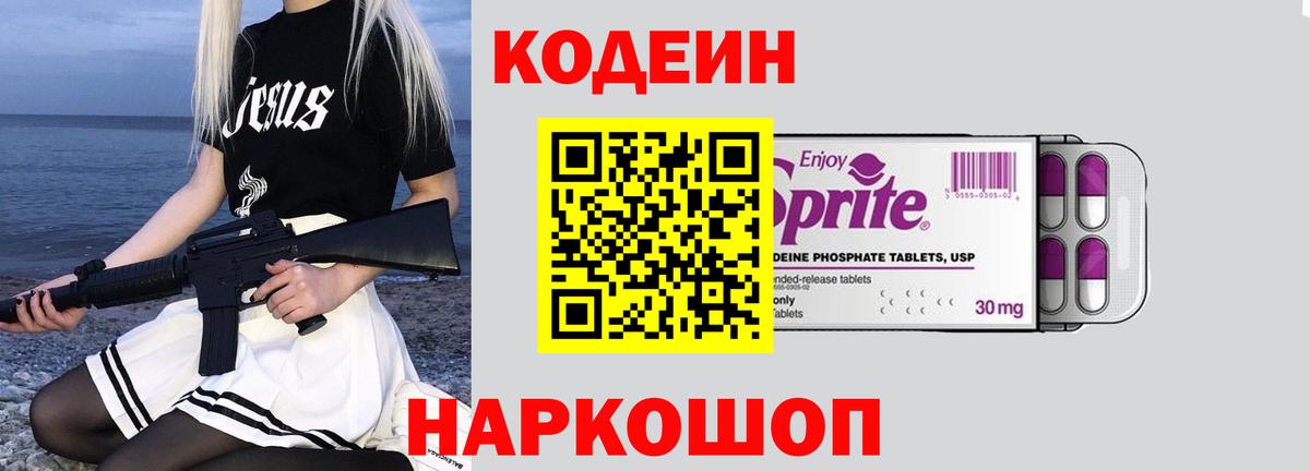 Кодеиновый сироп Lean напиток Lean (лин)  Вход с VPN  Кодеин Purple Drank  Вичуга 